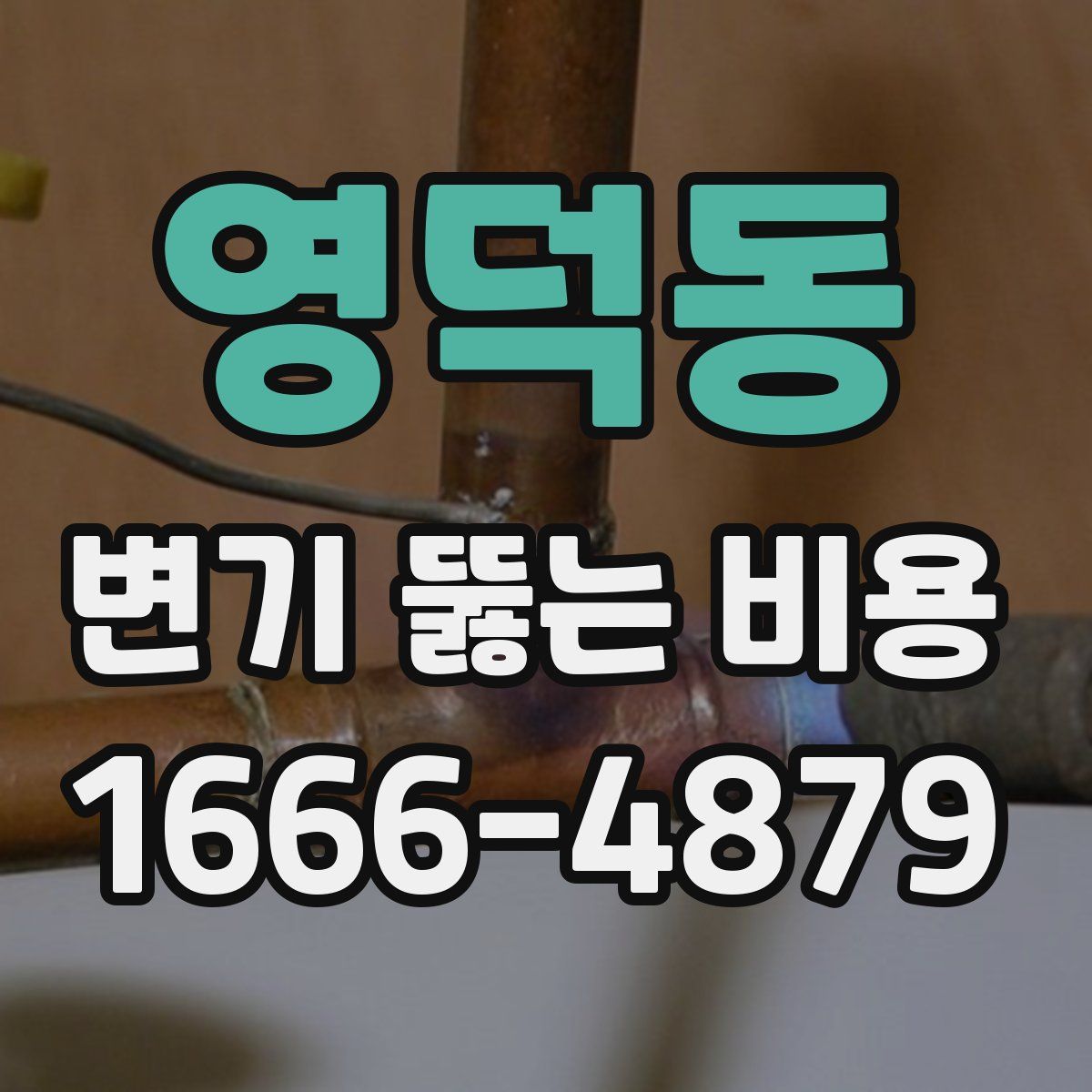 영덕동 변기 뚫는 비용