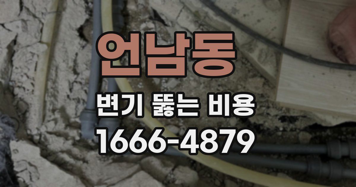 언남동 변기 뚫는 비용
