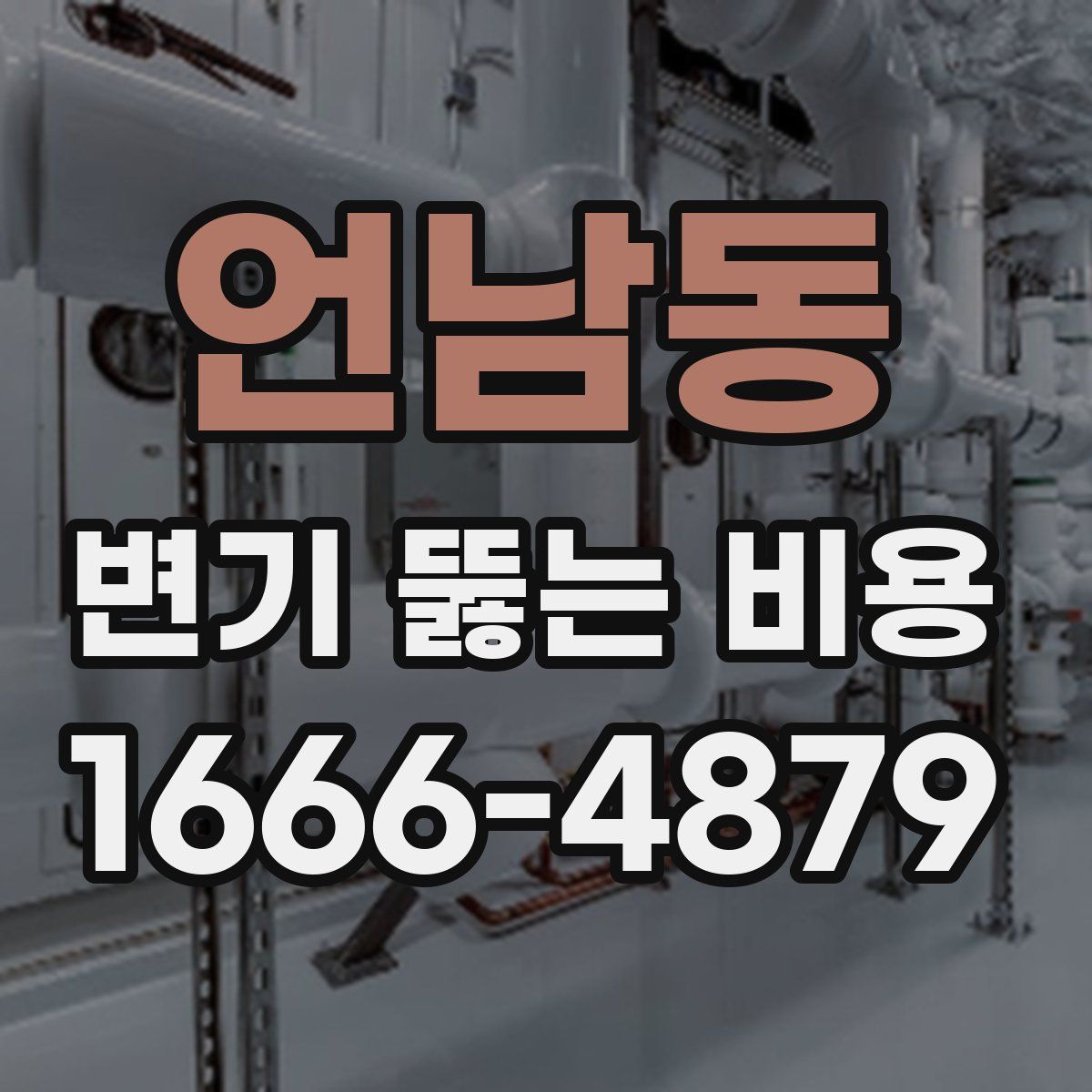 언남동 변기 뚫는 비용