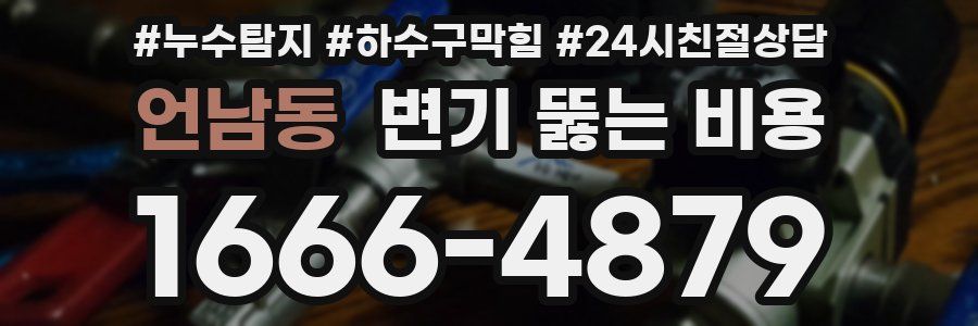 언남동 변기 뚫는 비용