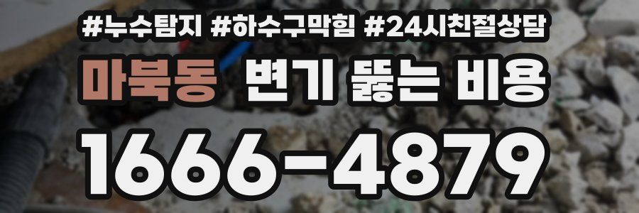 마북동 변기 뚫는 비용