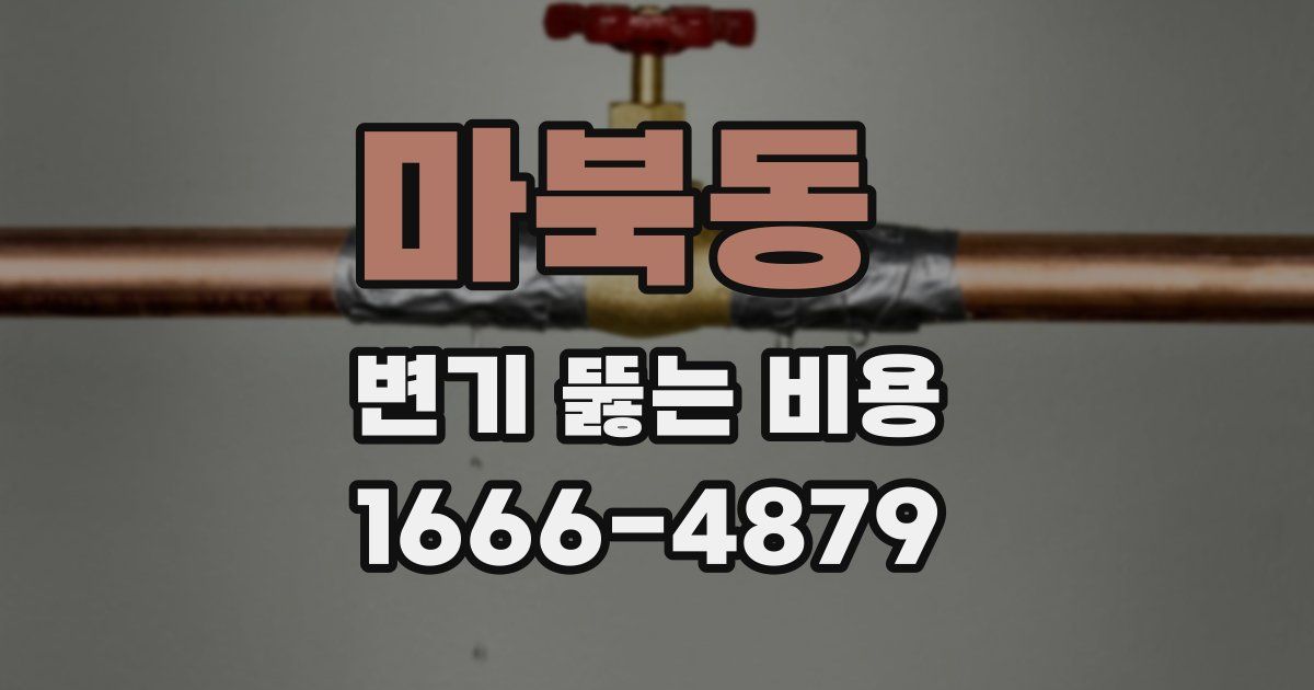 마북동 변기 뚫는 비용