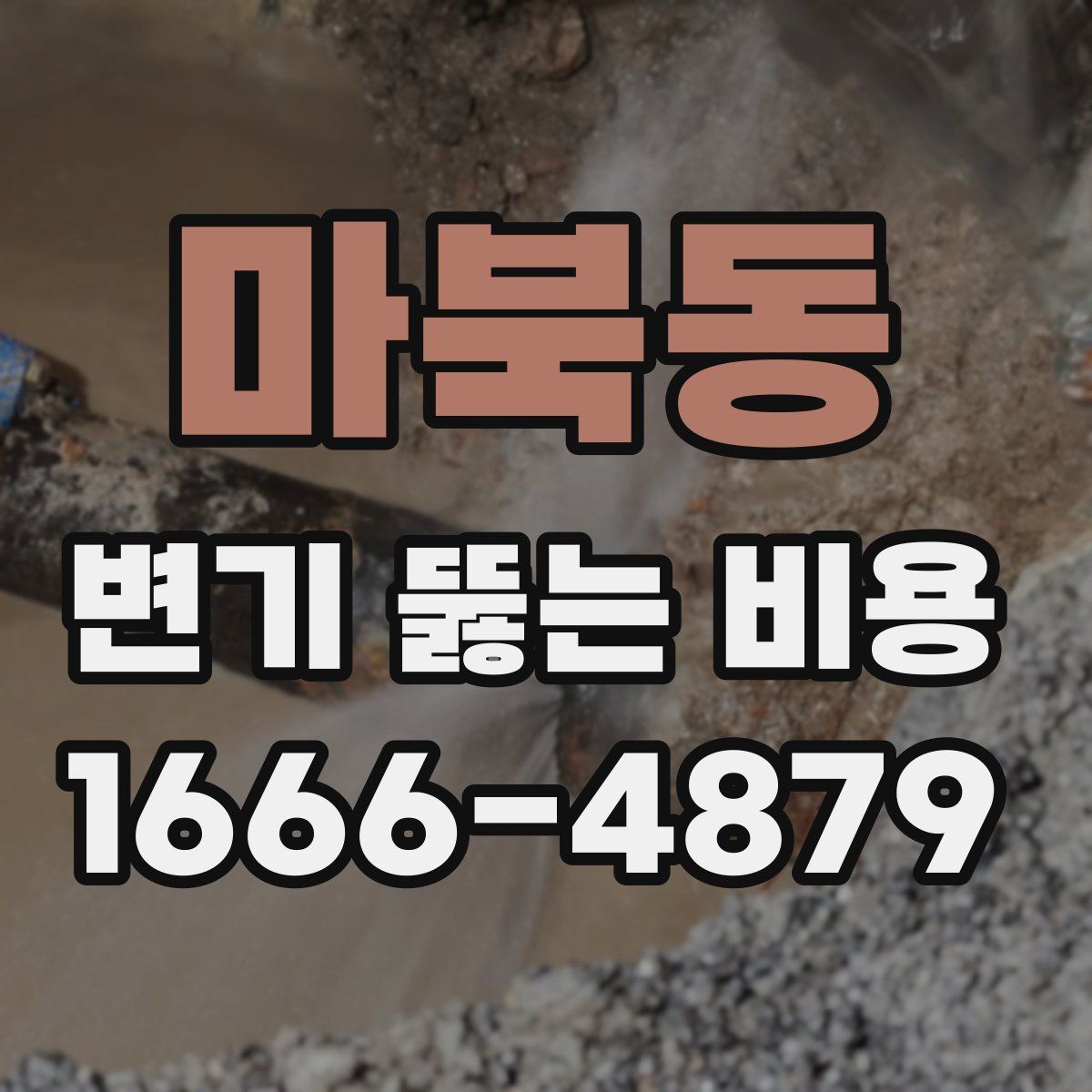 마북동 변기 뚫는 비용