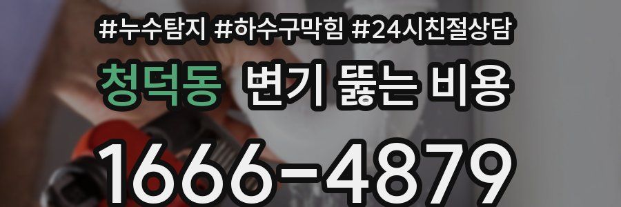 청덕동 변기 뚫는 비용