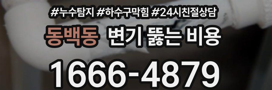 동백동 변기 뚫는 비용