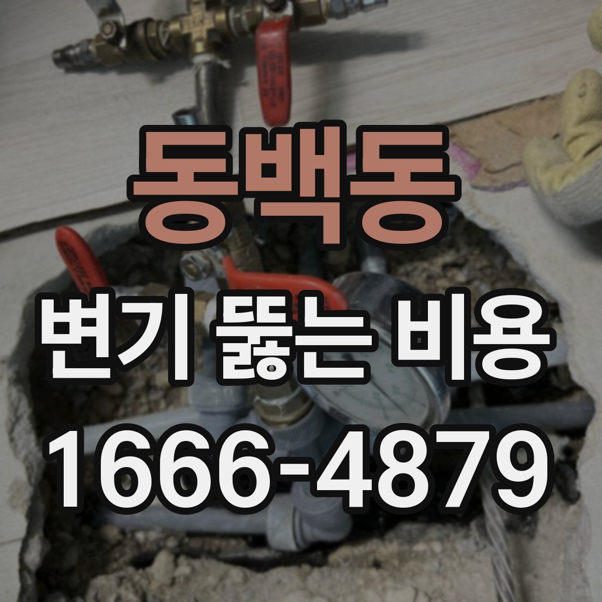 동백동 변기 뚫는 비용