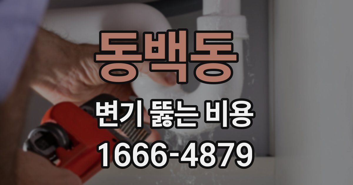 동백동 변기 뚫는 비용