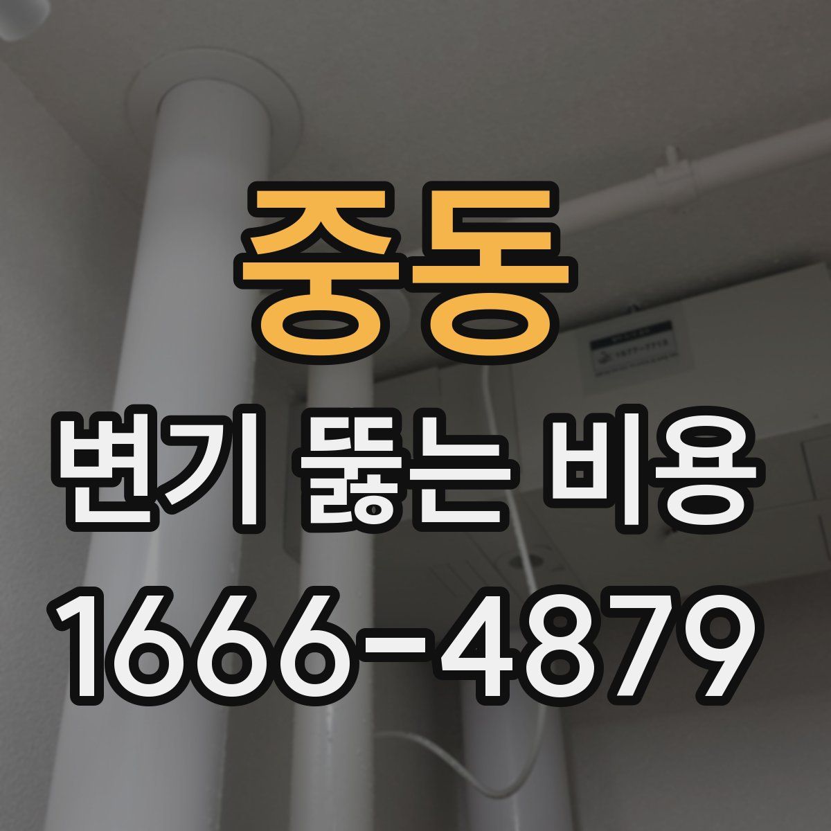 중동 변기 뚫는 비용