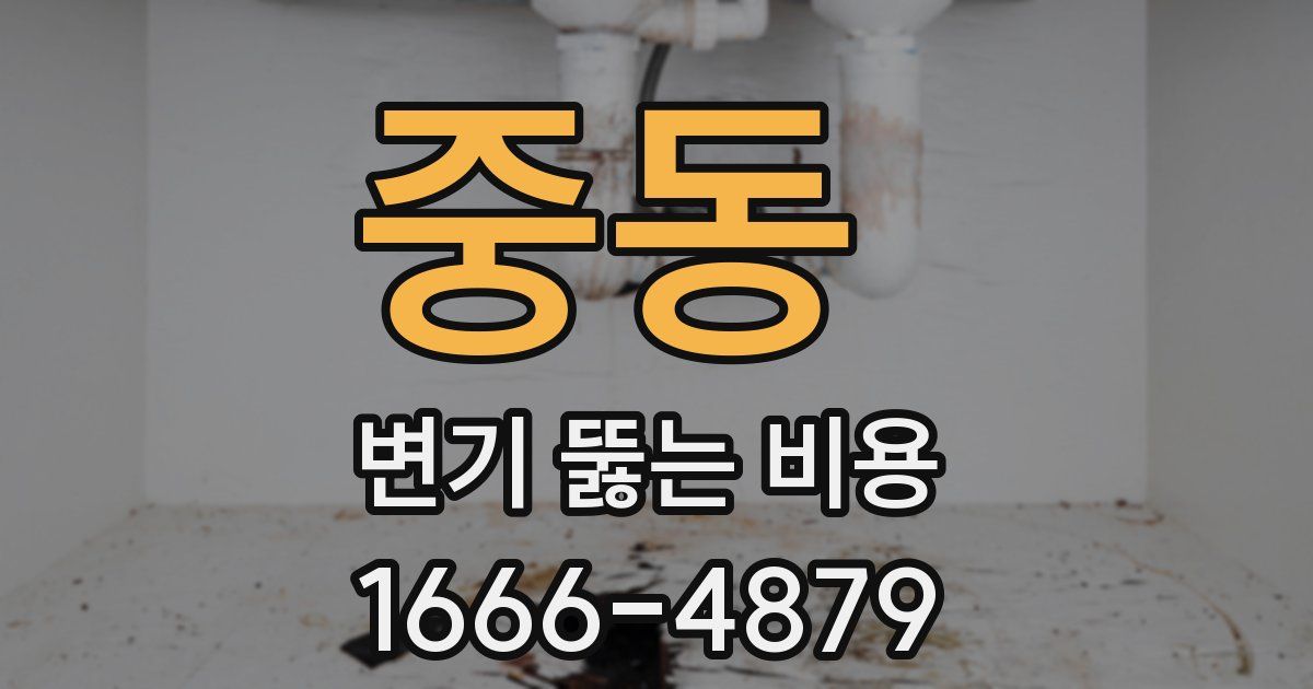 중동 변기 뚫는 비용
