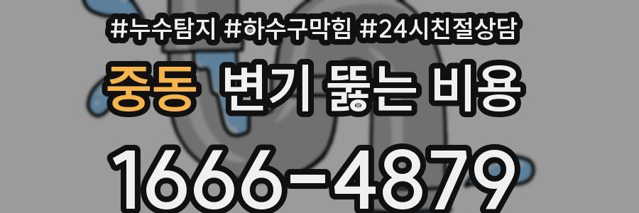 중동 변기 뚫는 비용
