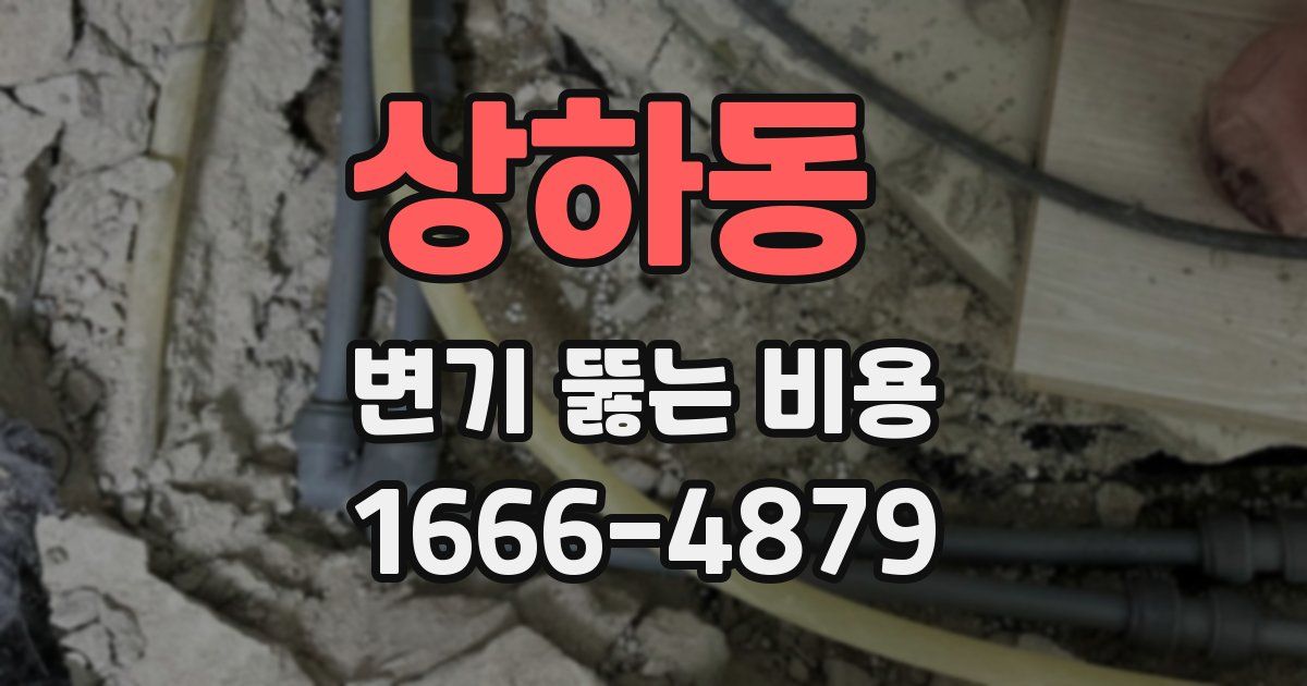 상하동 변기 뚫는 비용