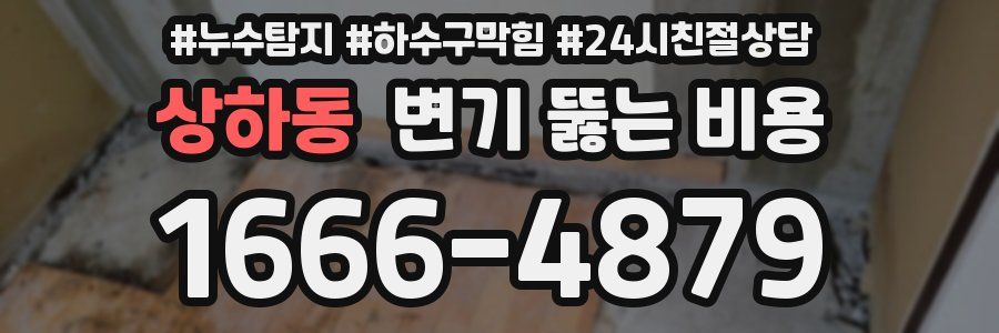 상하동 변기 뚫는 비용