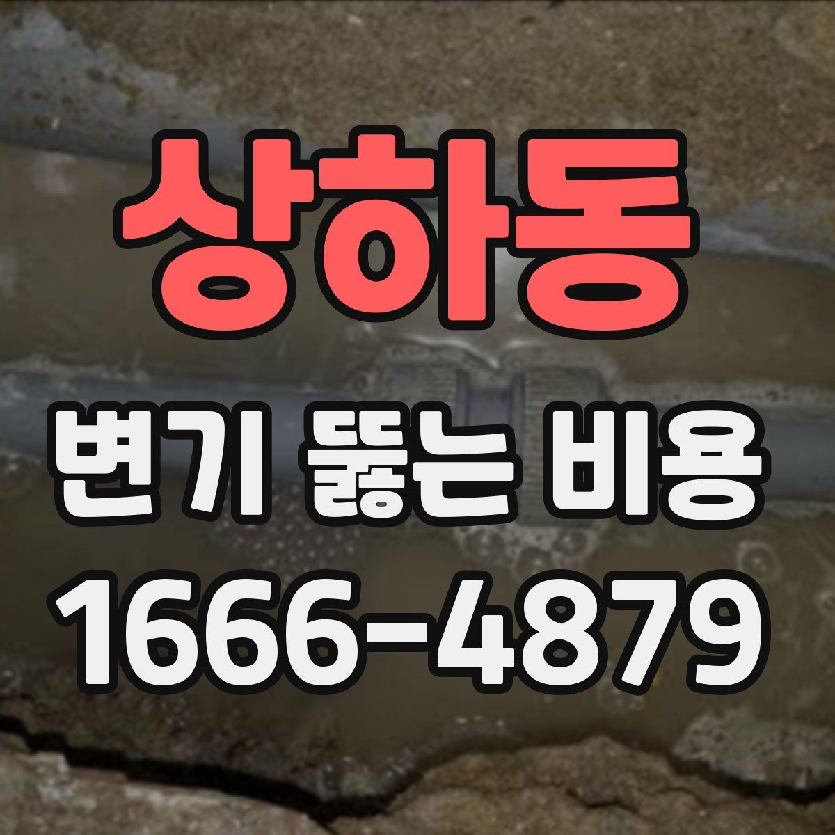 상하동 변기 뚫는 비용