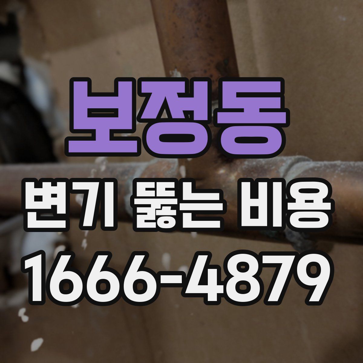 보정동 변기 뚫는 비용