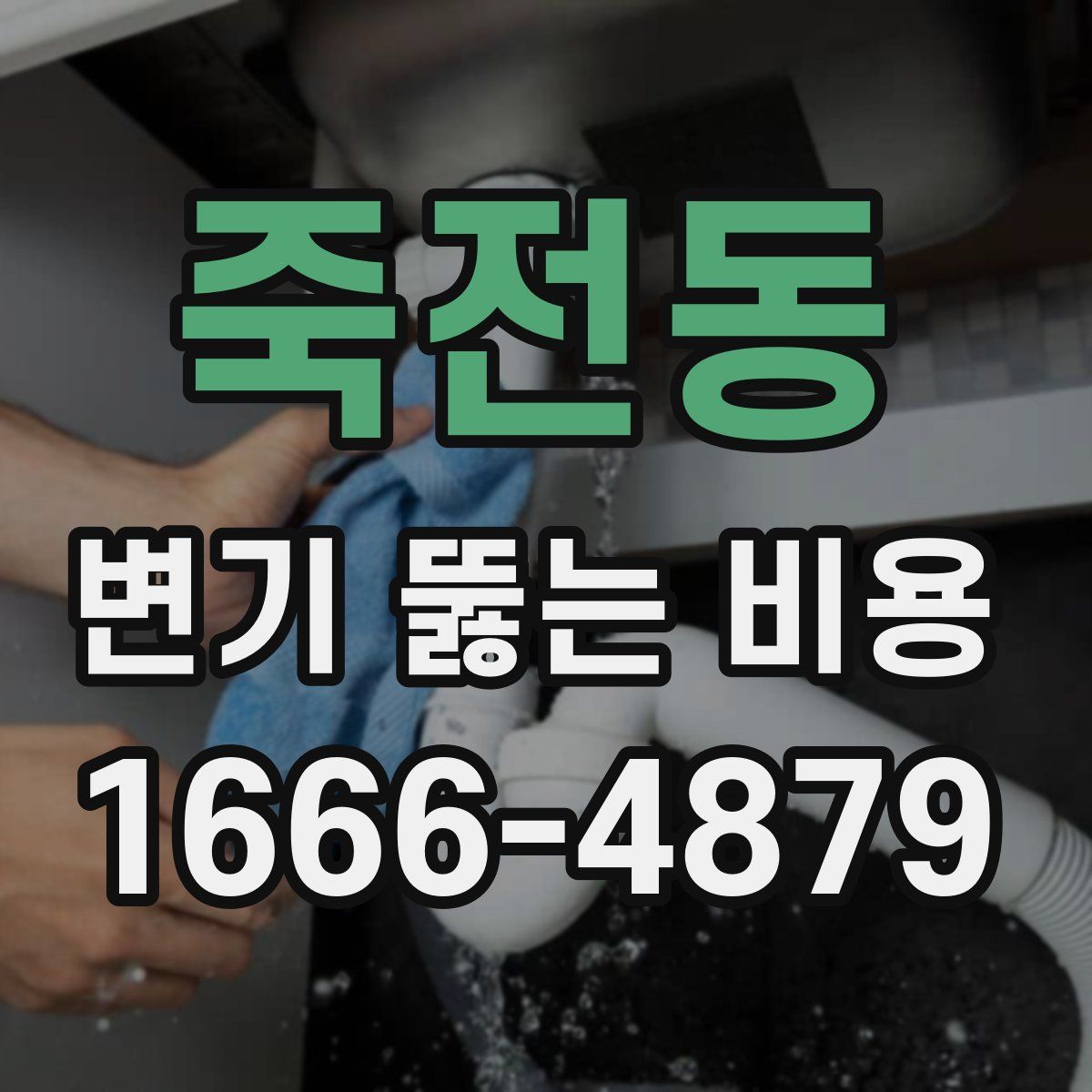 죽전동 변기 뚫는 비용
