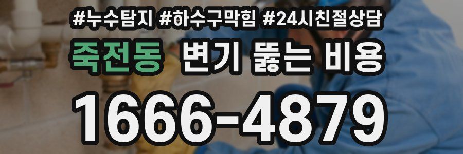 죽전동 변기 뚫는 비용
