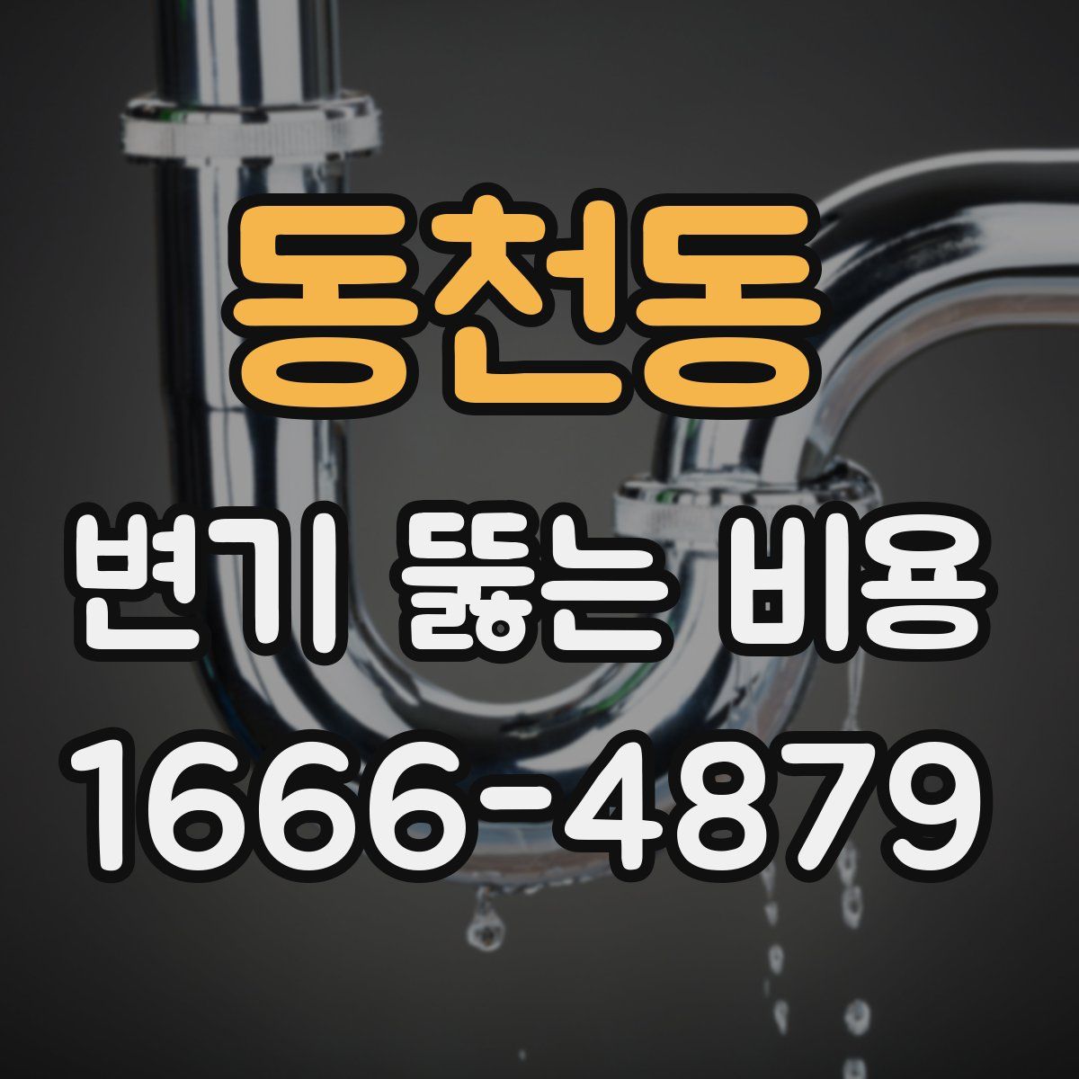 동천동 변기 뚫는 비용