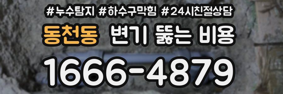 동천동 변기 뚫는 비용