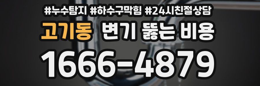 고기동 변기 뚫는 비용