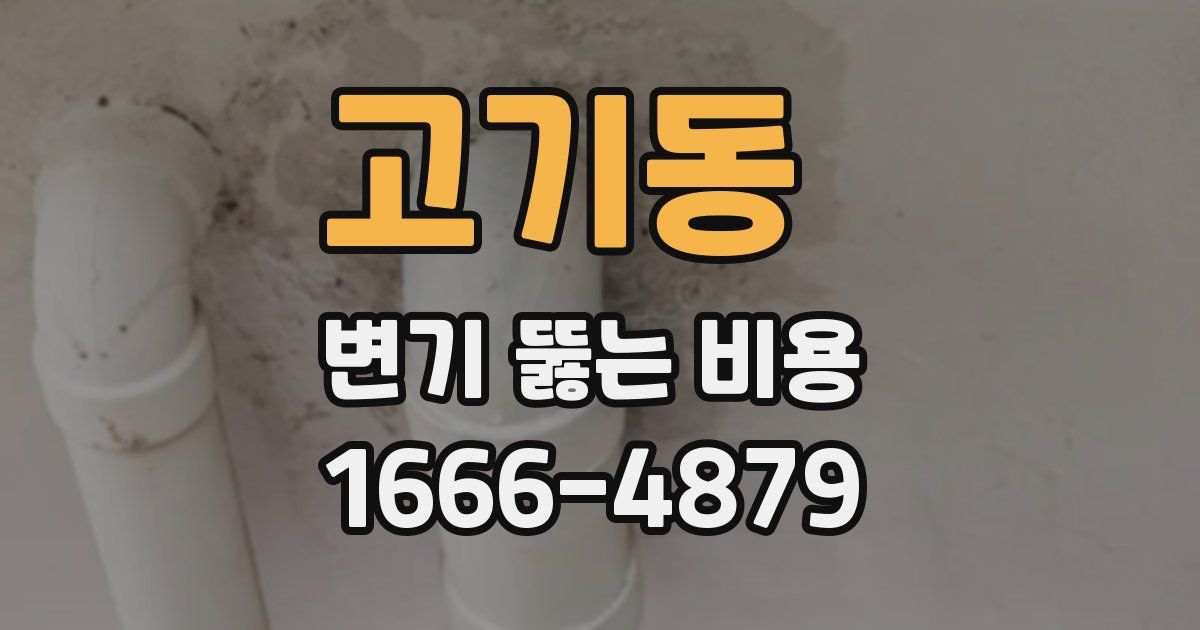 고기동 변기 뚫는 비용