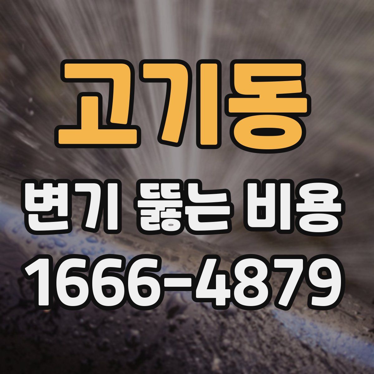고기동 변기 뚫는 비용