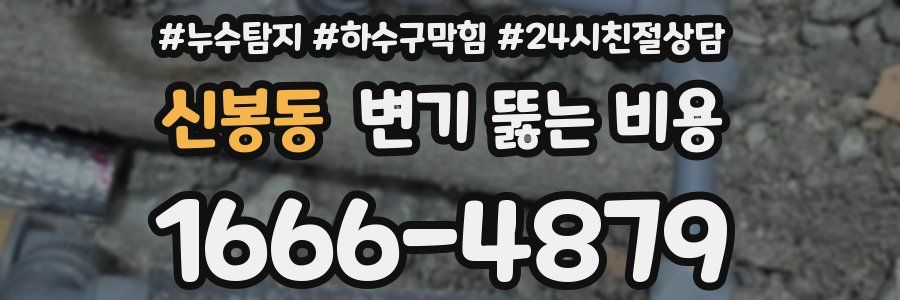 신봉동 변기 뚫는 비용