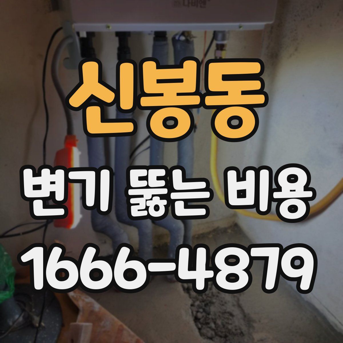 신봉동 변기 뚫는 비용