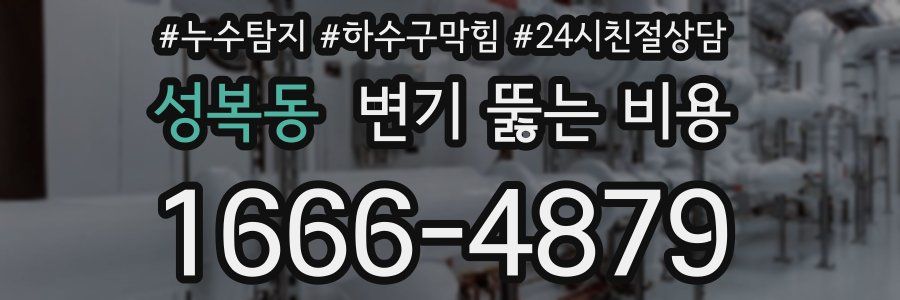 성복동 변기 뚫는 비용