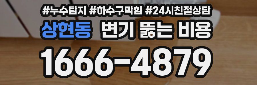 상현동 변기 뚫는 비용