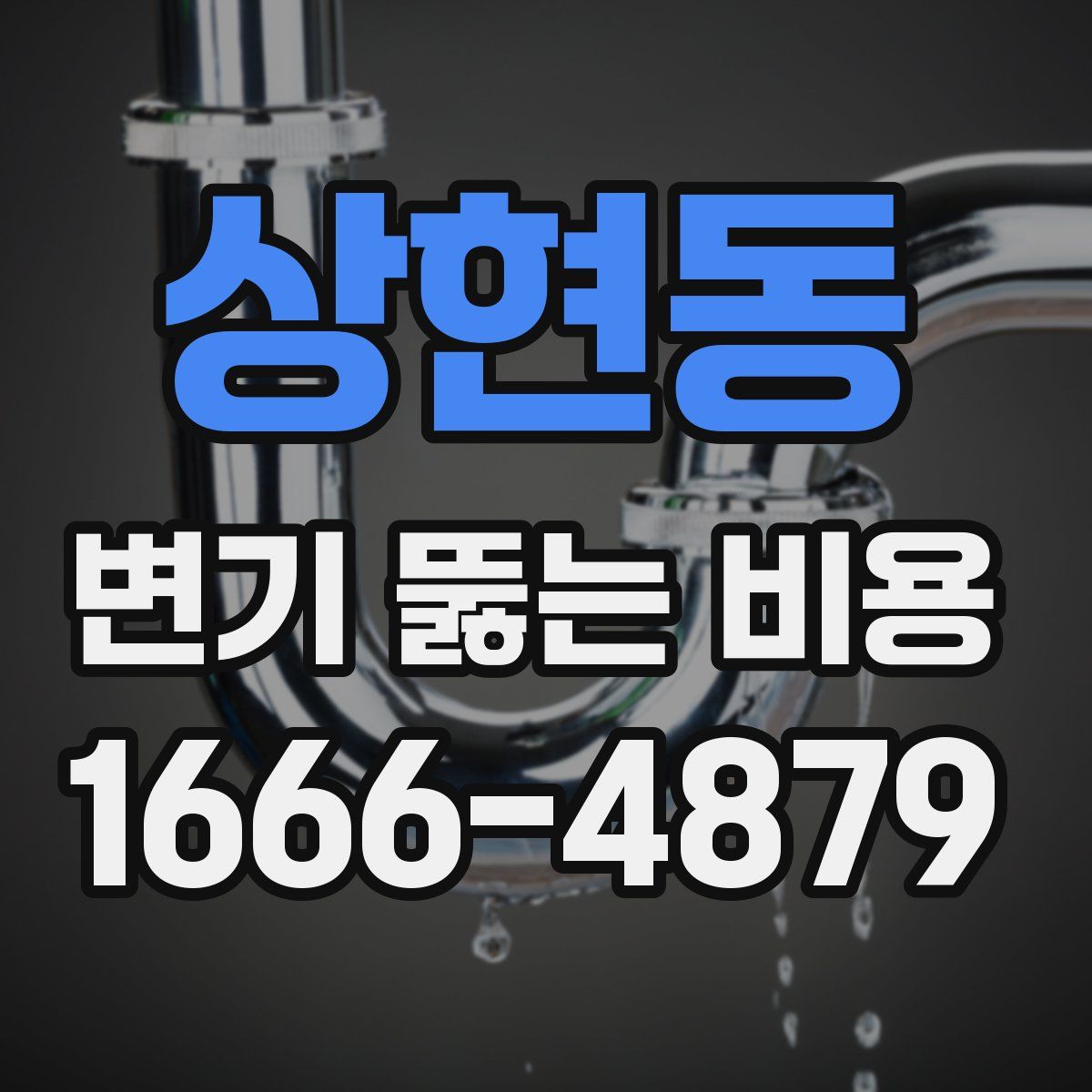 상현동 변기 뚫는 비용