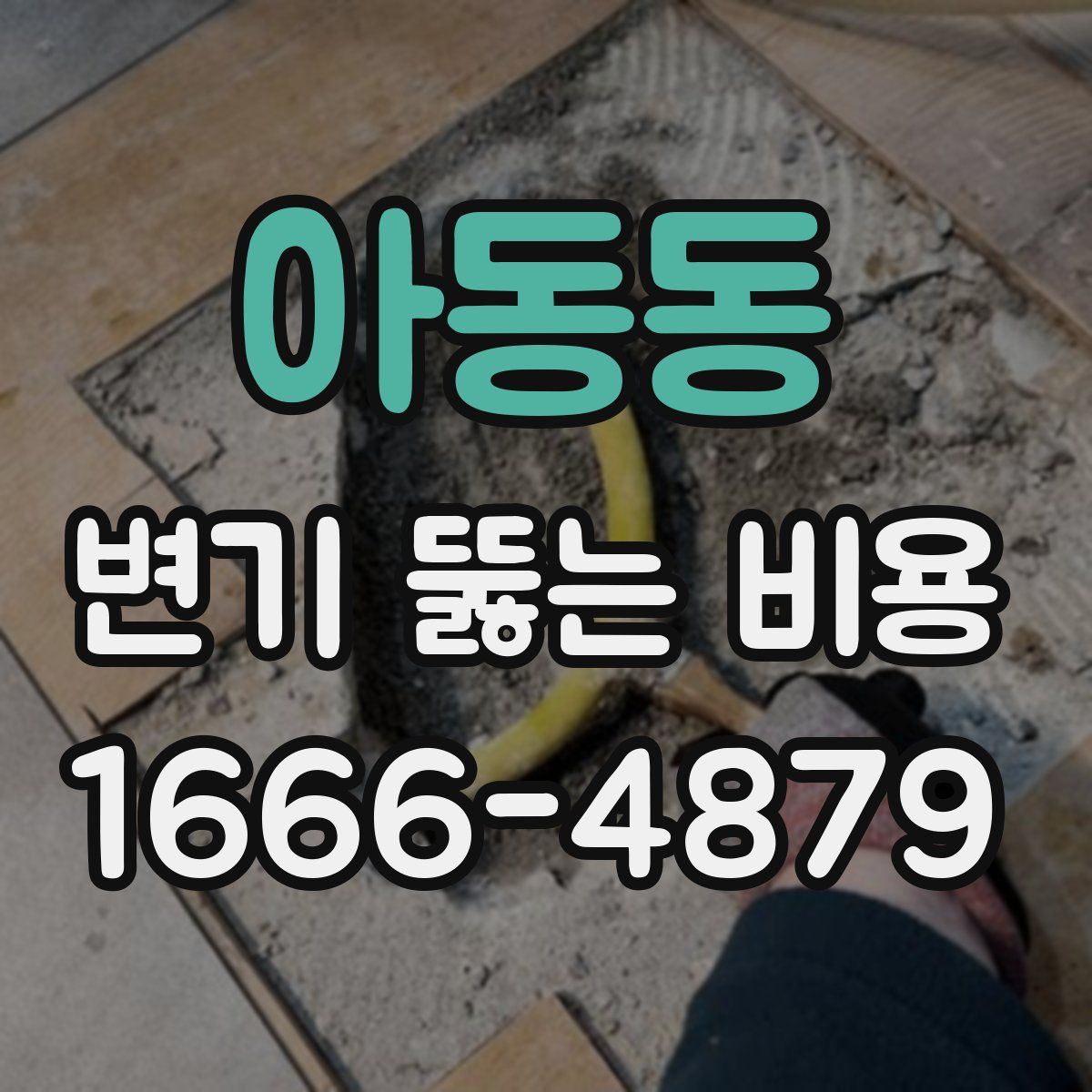 아동동 변기 뚫는 비용