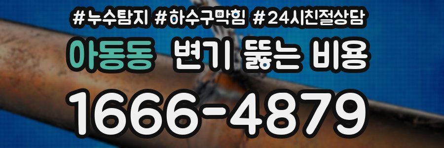 아동동 변기 뚫는 비용
