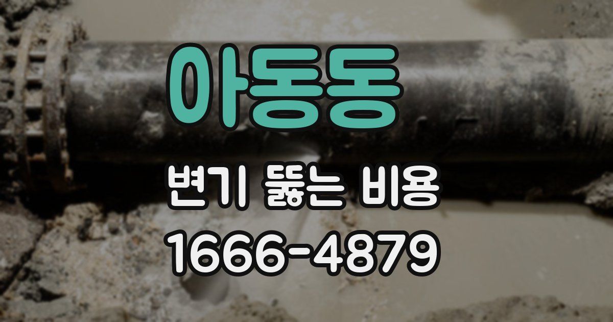 아동동 변기 뚫는 비용