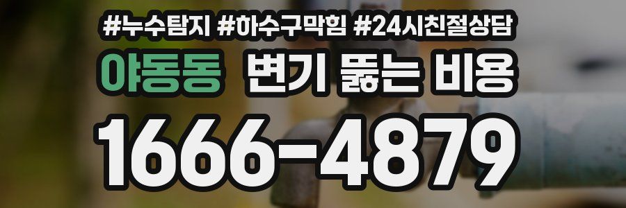 야동동 변기 뚫는 비용