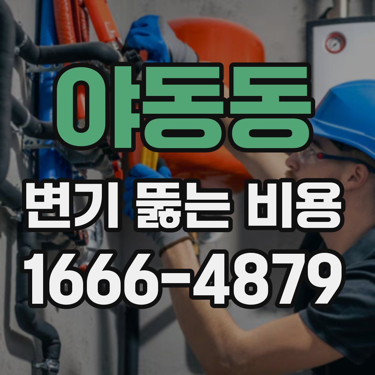 야동동 변기 뚫는 비용