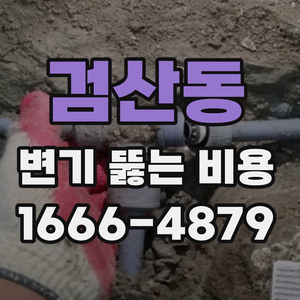 검산동 변기 뚫는 비용