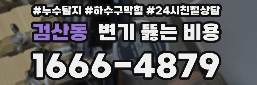 검산동 변기 뚫는 비용