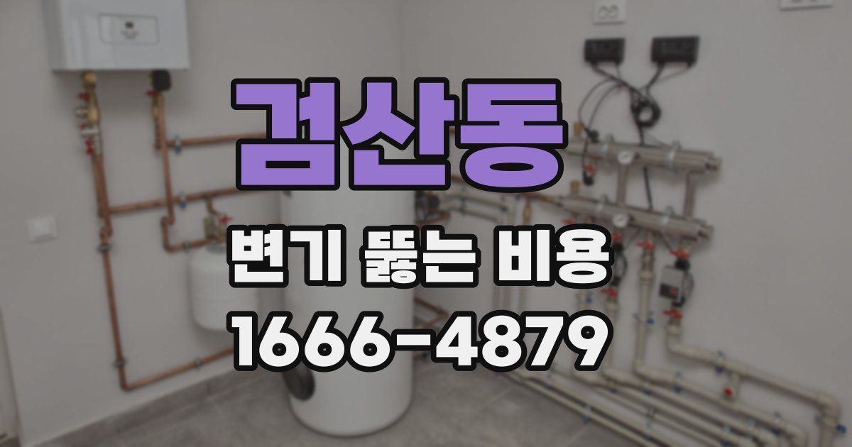 검산동 변기 뚫는 비용