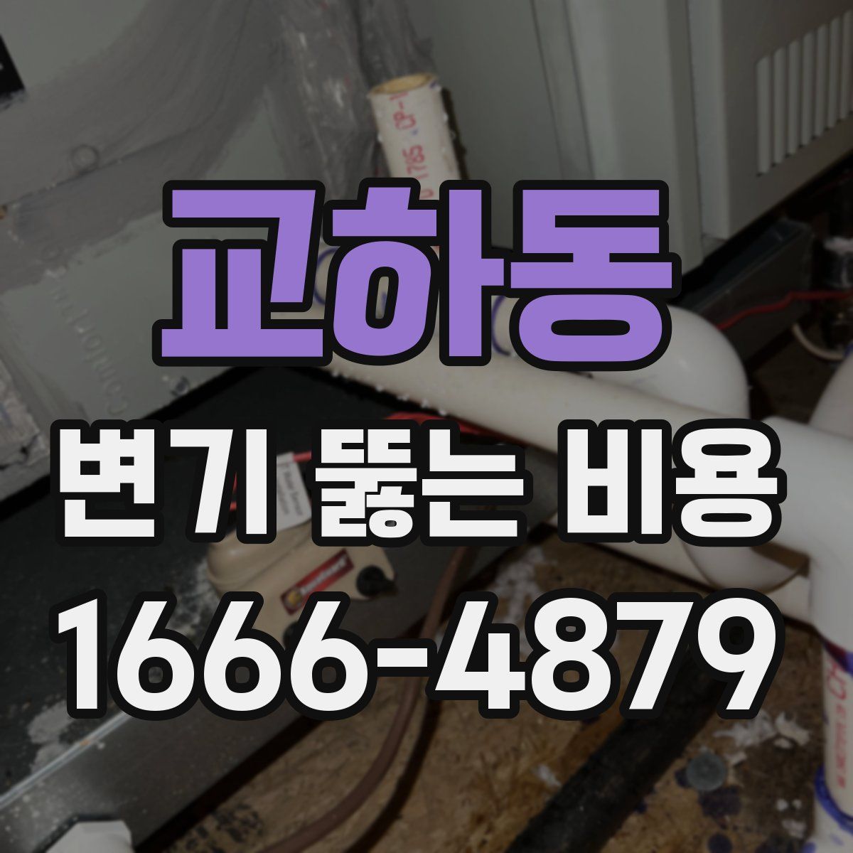 교하동 변기 뚫는 비용