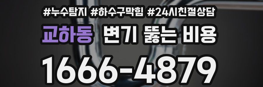 교하동 변기 뚫는 비용