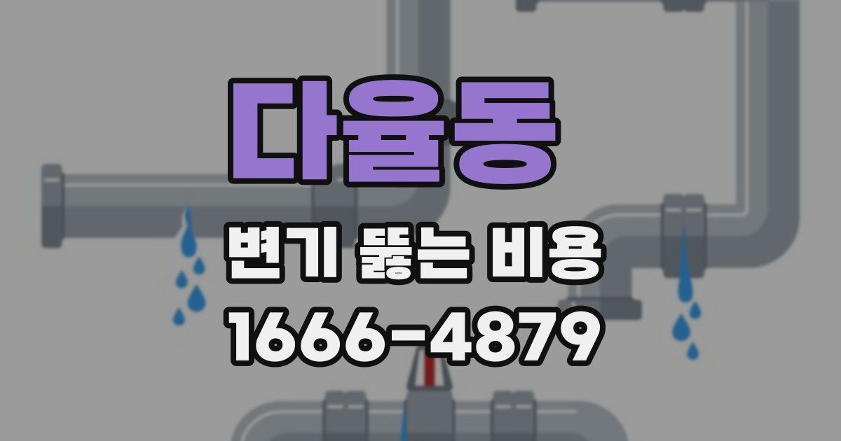 다율동 변기 뚫는 비용