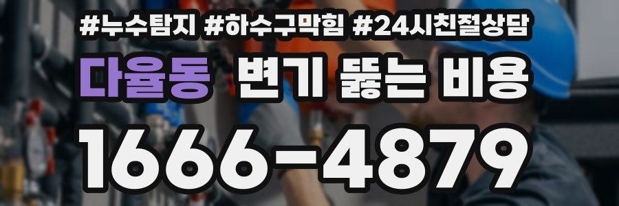 다율동 변기 뚫는 비용