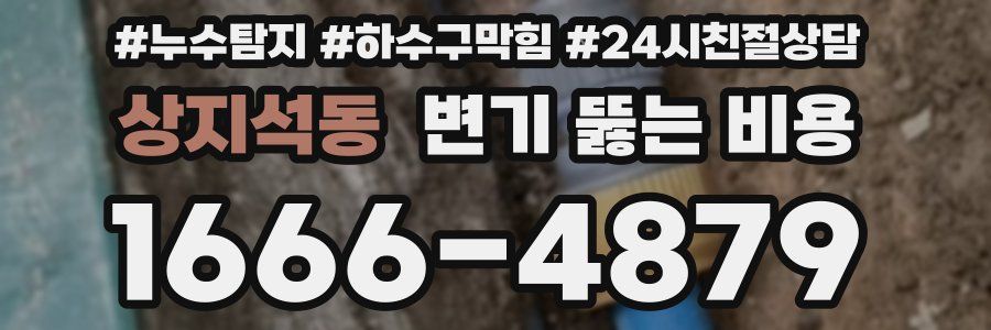 상지석동 변기 뚫는 비용
