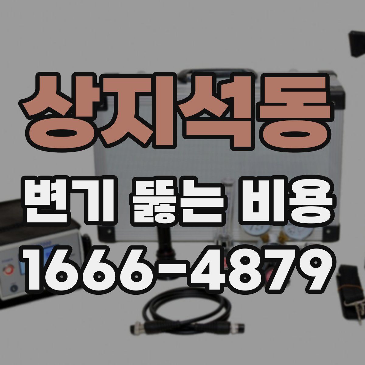 상지석동 변기 뚫는 비용
