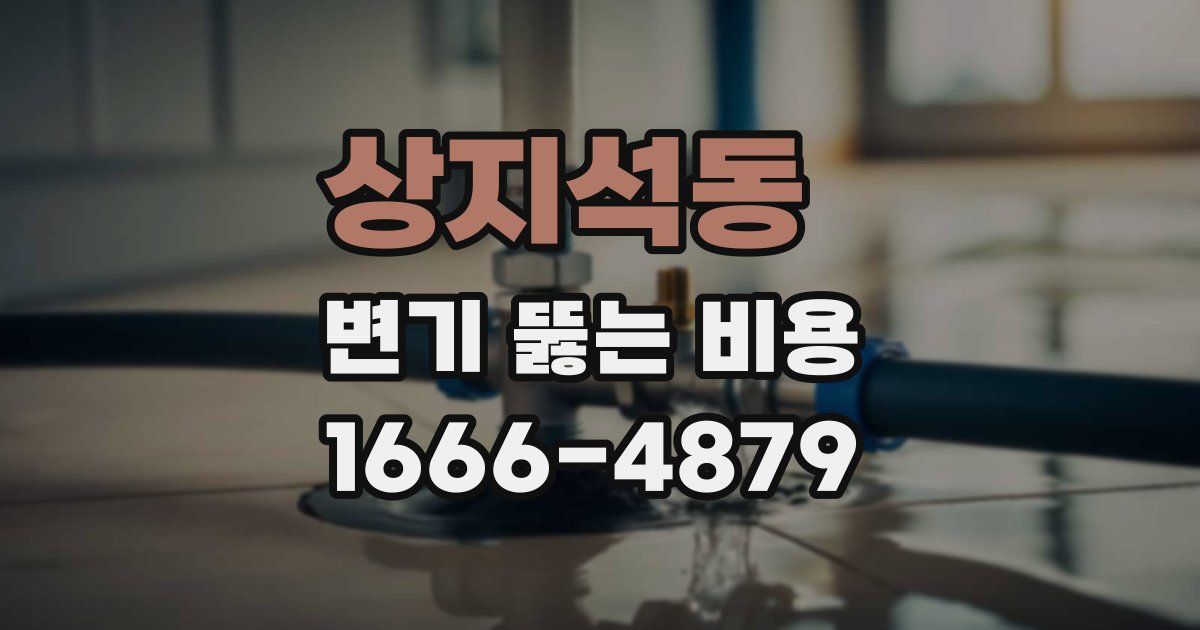 상지석동 변기 뚫는 비용