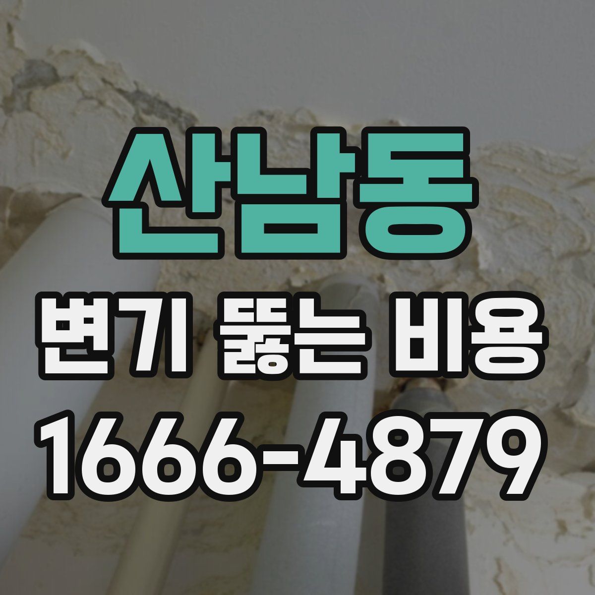 산남동 변기 뚫는 비용