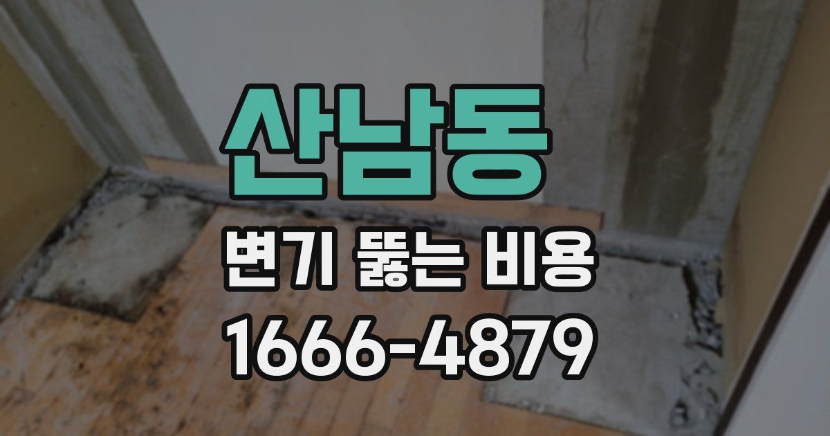 산남동 변기 뚫는 비용
