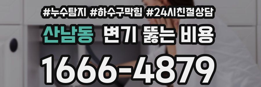 산남동 변기 뚫는 비용