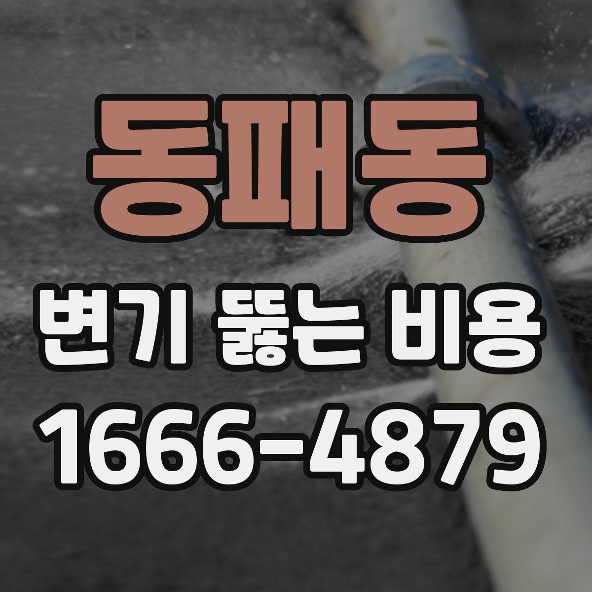 동패동 변기 뚫는 비용