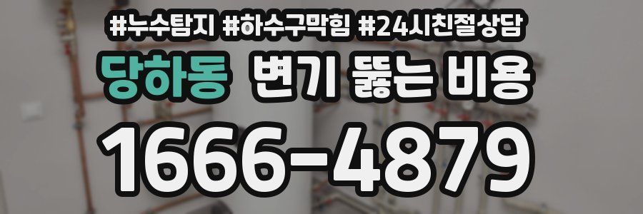 당하동 변기 뚫는 비용